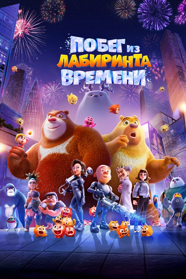 Побег из лабиринта времени 2024 постер